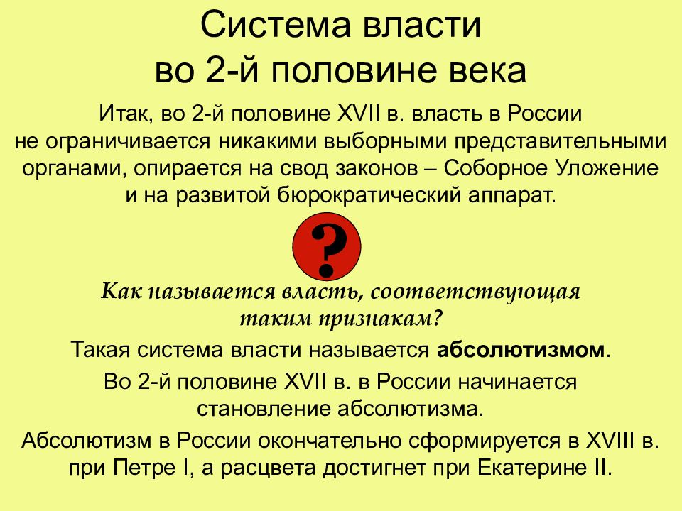 Система века. Российское законодательство во второй половине 17 века. Власть в России 17 века. Становление самодержавия во второй половине XVII В.. Законодательство о торговле в России 17 века..