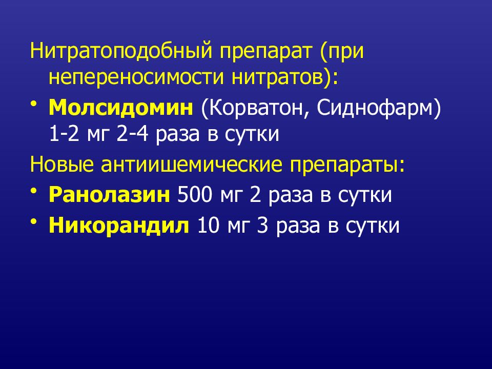 Нитратоподобные препараты