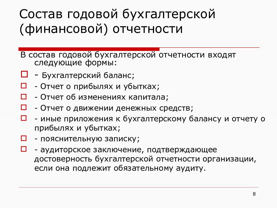 В состав бухгалтерской отчетности входят. Состав годовой отчетности. Состав годовой бухгалтерской отчетности. Состав годовой бухгалтерской (финансовой) отчетности организации.