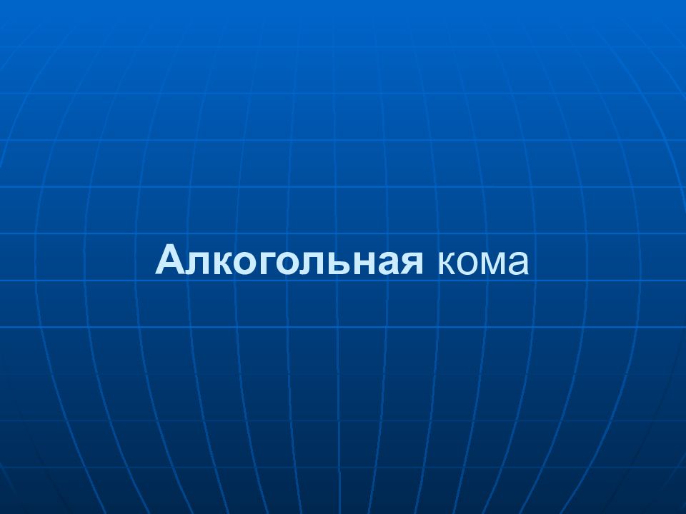 Алкогольная кома. Алкогольная кома презентация. Картинки на тему алкогольная кома для презентации. Алкогольная кома картинки для презентации.