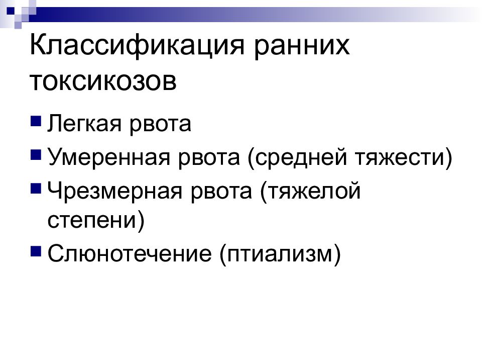 Ранние токсикозы беременных презентация