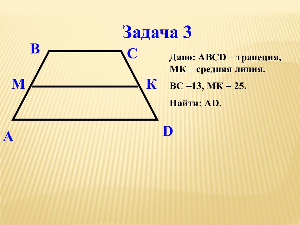 Основание трапеции 13. Средняя линия трапеции задачи. Задачи трапеция средняя линия трапеции. Задачи по средней линии трапеции. Задачи по теме средняя линия трапеции.