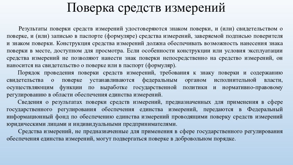 Место проведения измерений. Порядок проведения поверки. Проведение поверки средств измерений. Функции поверителя средств измерений?. Порядок проведения калибровки средств измерений.