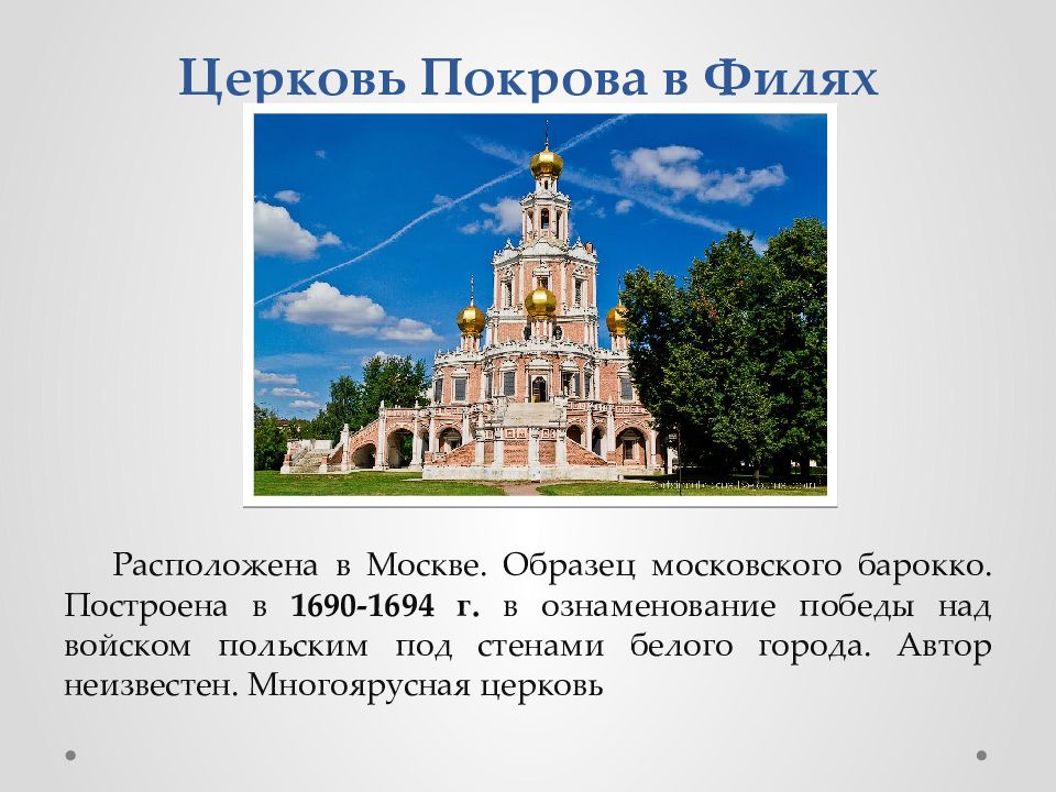 Церковь покрова в филях является образцом московского нарышкинского барокко