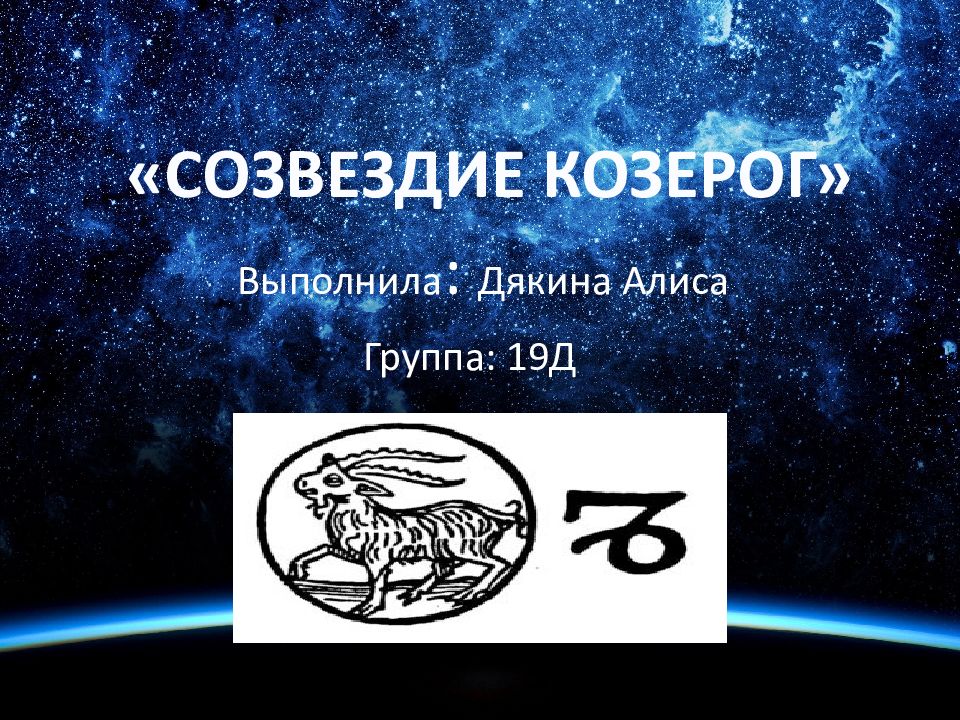 «СОЗВЕЗДИЕ КОЗЕРОГ» Выполнила : Дякина Алиса Группа: 19Д