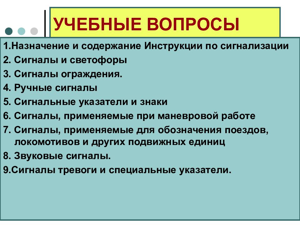 Учебные вопросы. Назначение и содержание инструкции по сигнализации.. Ознакомительные вопросы. Учебные вопросы шаблон.