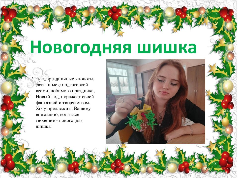 Новогодняя шишка