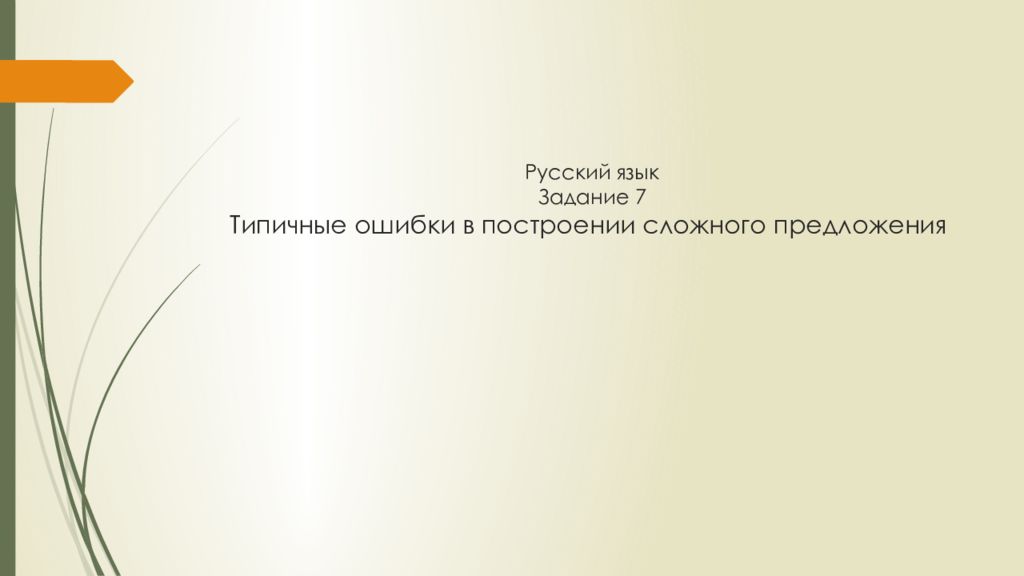 Русский язык Задание 7 Типичные ошибки в построении сложного предложения