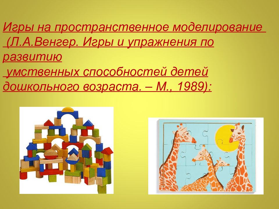 Презентация на тему развитие. Моделирование с детьми дошкольного возраста это. Пространственное моделирование в дошкольном возрасте. Игры на пространственное ориентирование. Моделирование в математике для дошкольников.