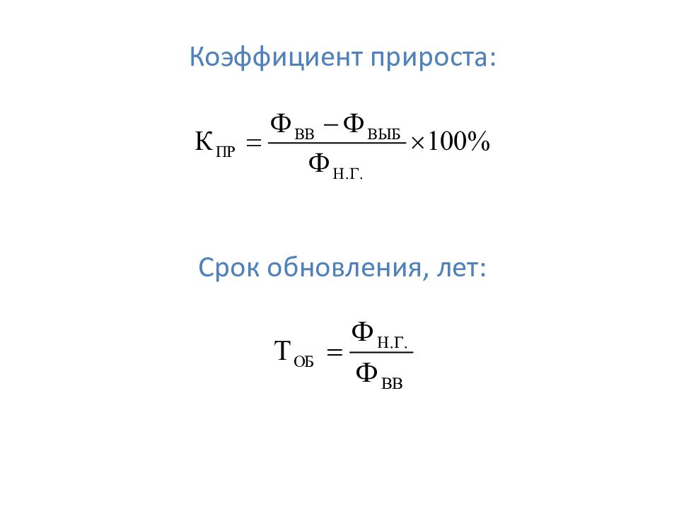 Показатель прироста. Коэф прироста основных средств формула. Коэффициент прироста основных средств формула. Коэффициент прироста ОПФ формула. Коэффициент прироста основных средств предприятия.