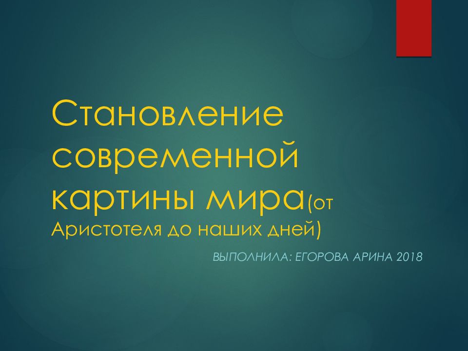 Становление современной картины мира от аристотеля до наших дней