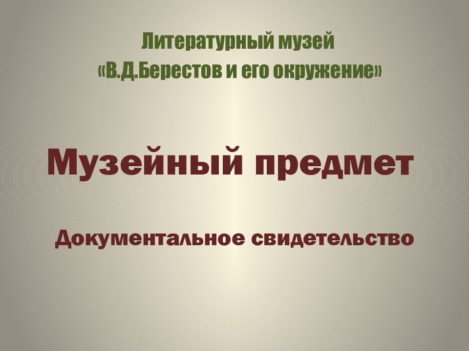 Музейный предмет