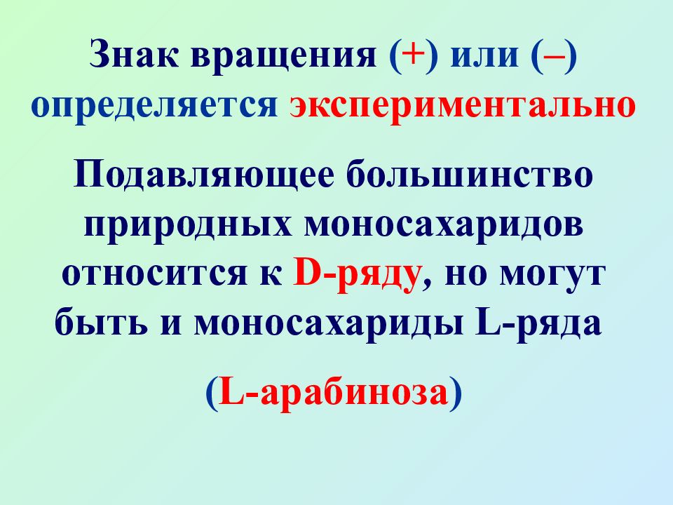 К моносахаридам относятся. Конформация моносахаридов. Углеводы моносахариды 10 класс презентация. Как перейти от моносахарида d-ряда к l-ряду.