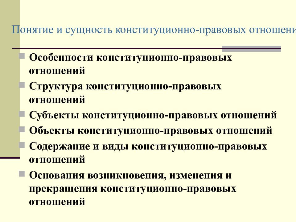 Конституционно правовые отношения картинки