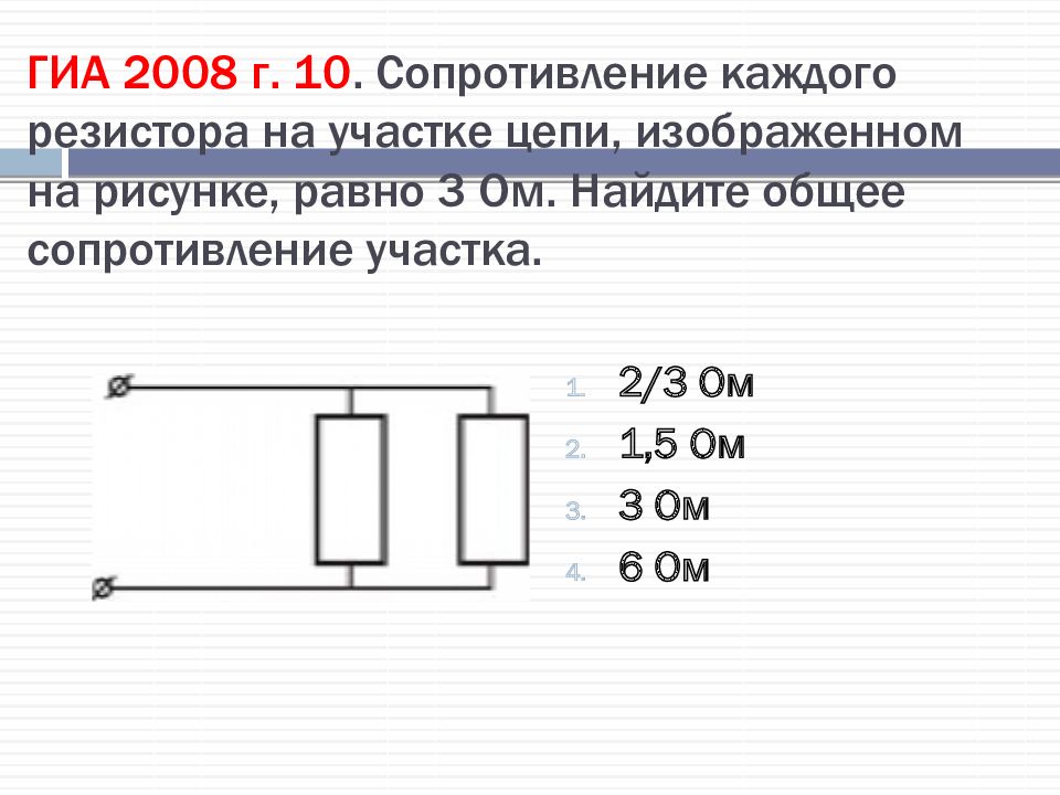 В участке цепи изображенном на рисунке сопротивление каждого резистора 3 ом найдите общее