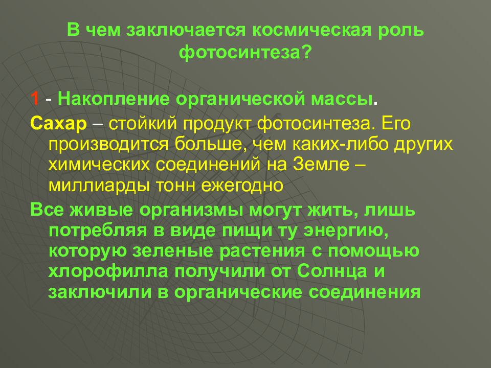 Органическая масса. Накопление органической массы это кратко. Космическая роль фотосинтеза. Космическая роль фотосинтеза заключается в. Накопление органической массы фотосинтеза.