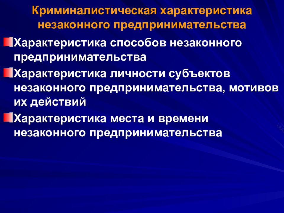 Мотивы предпринимательства. Характеристика предпринимательской деятельности. Методика расследования незаконного предпринимательства презентация. Мотивы предпринимательской деятельности. Причины незаконного предпринимательства.