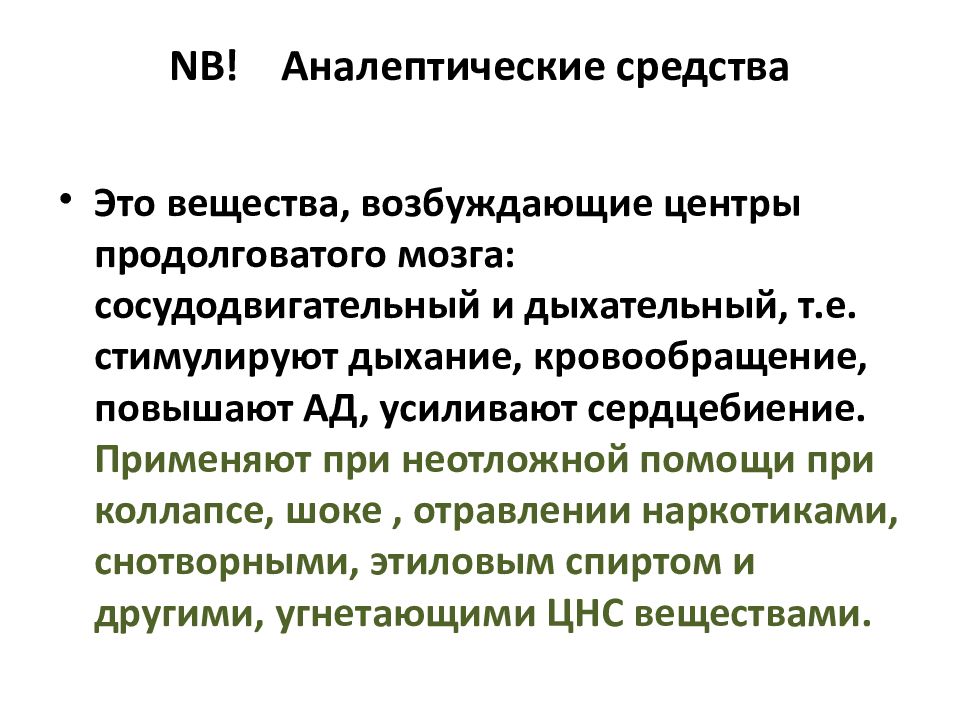 Средства влияющие на органы дыхания презентация