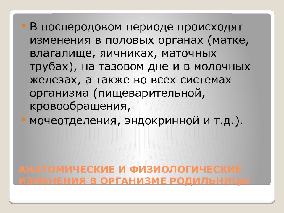 Изменения в организме родильницы презентация