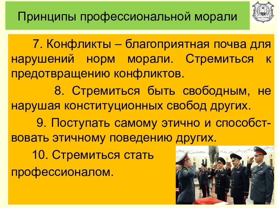 Профессиональная этика сотрудников органов внутренних дел. Принципы профессиональной морали. Принципы профессиональной морали сотрудников ОВД. Основы профессиональной этики сотрудников. Профессиональная этика и мораль.