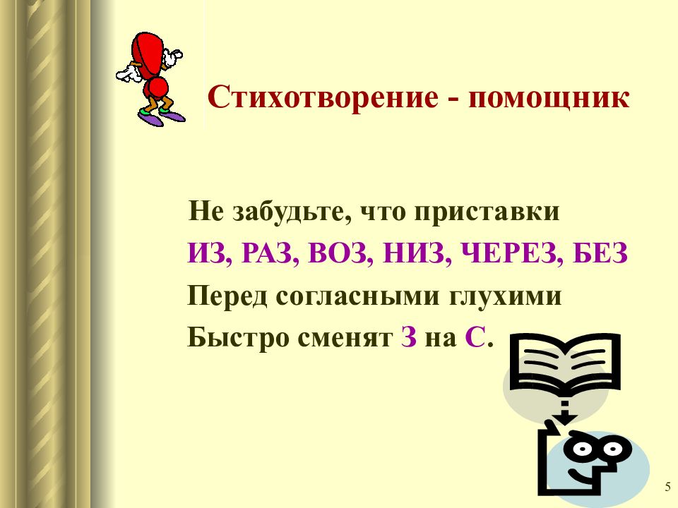 Презентация на правописание приставок на з с