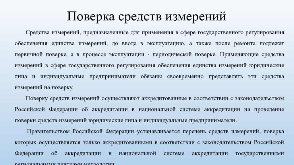 Презентация поверка средств измерений