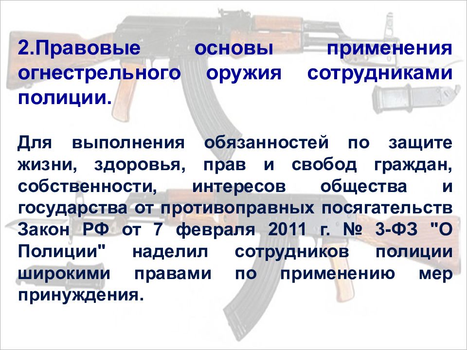 Правовая основа полиции. Правовые основы использования огнестрельного оружия. Правовые основания применения огнестрельного оружия. Правовые основы применения оружия. Правовые основы применения огнестрельного оружия сотрудниками ОВД.