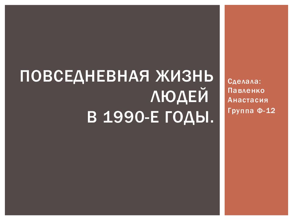 Повседневная жизнь людей в 1990-е годы.