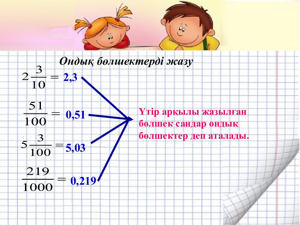 Сабақ жоспар 5 сынып. Математика сандар. 1-1000 Сандар. Ондык. Ондық бөлшектерді көбейту презентация.