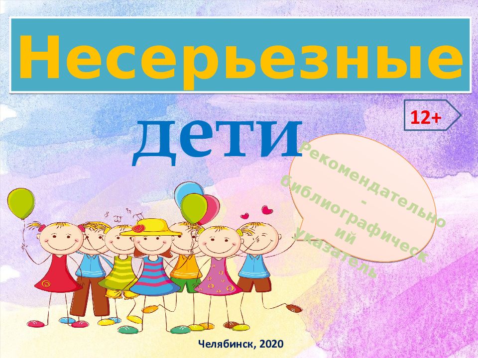 Несерьезные Челябинск, 2020 12+ дети Рекомендательно-библиографический указатель