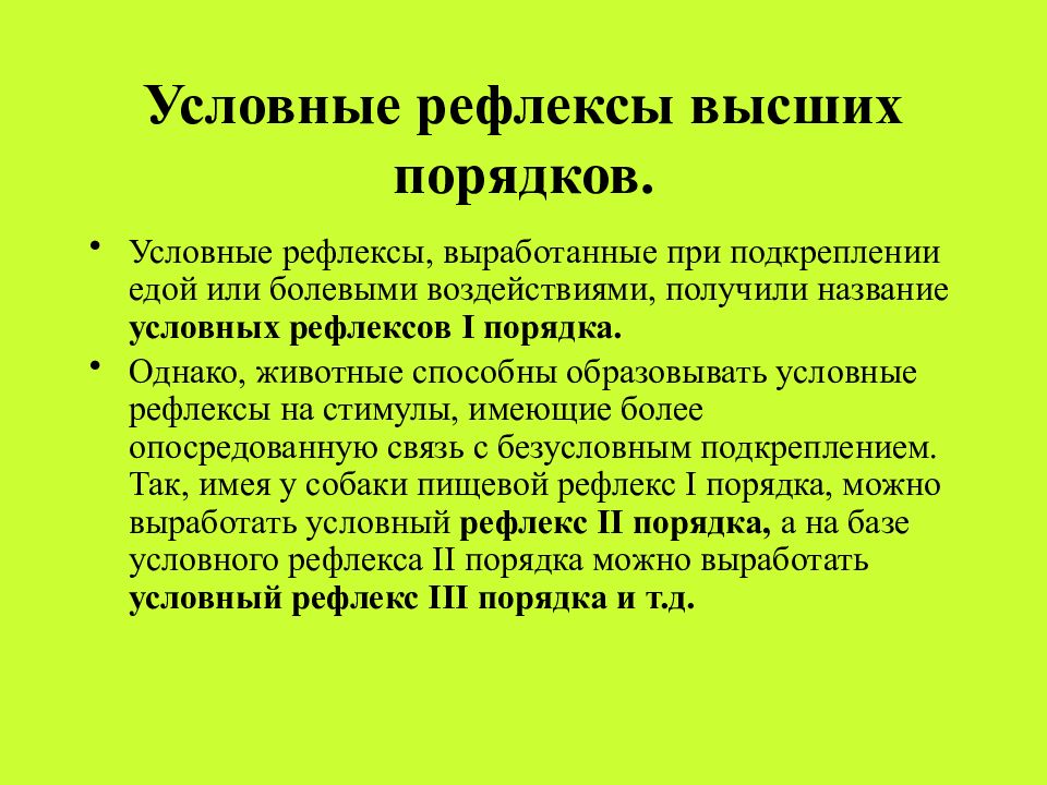 Возникновение и развитие условных рефлексов проект