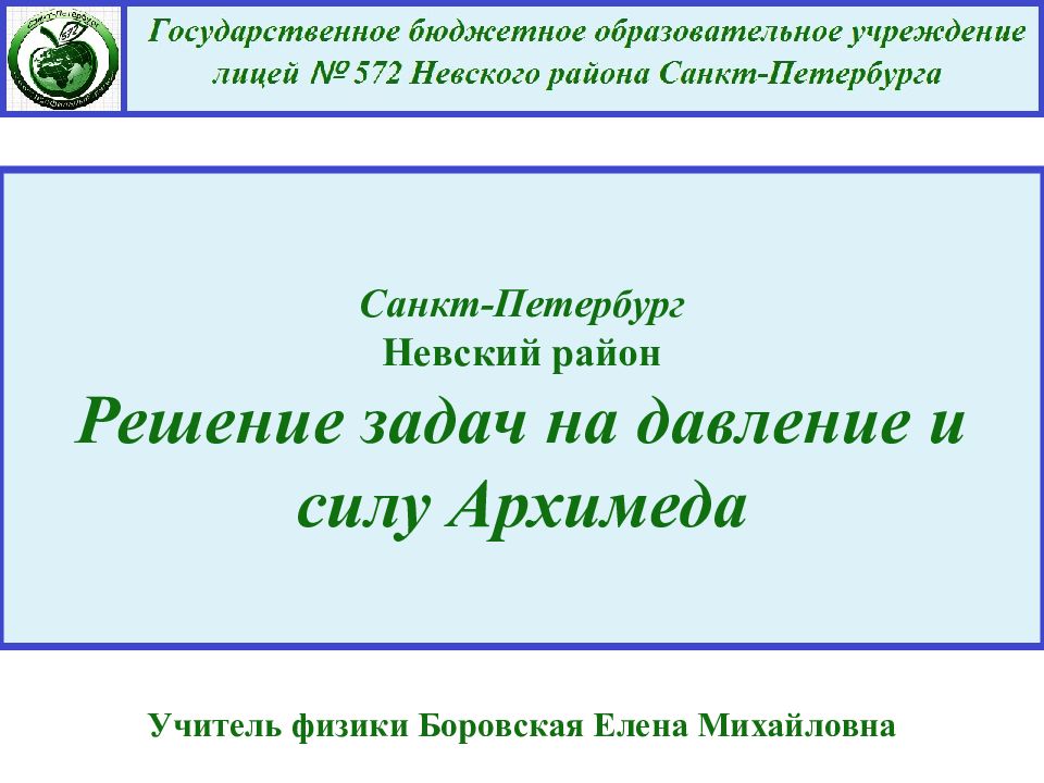 Санкт-Петербург Невский район Решение задач на давление и силу Архимеда