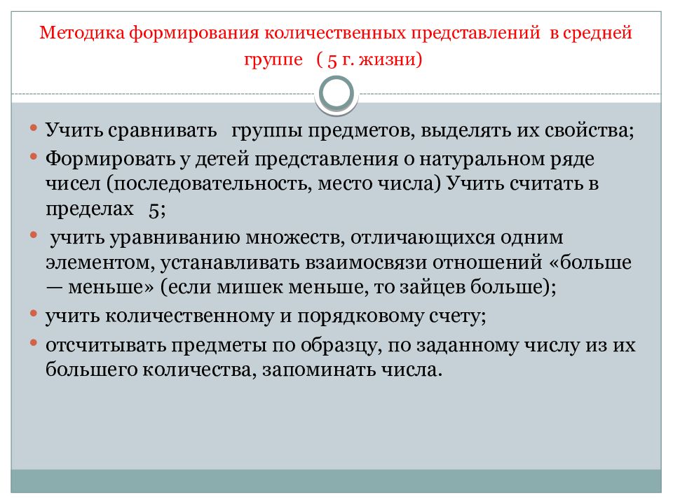 Количественные представления. Методика формирования количественных представлений. Формирование количественных представлений у детей. Методика. Особенности развития количественных представлений у детей.