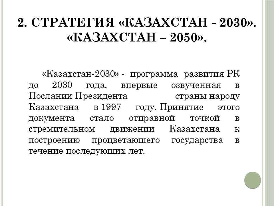 Стратегия 2030 приоритеты. Стратегия развития Казахстана до 2030 года. Стратегия развития Казахстан 2030 основные приоритеты. Программа стратегия 2030 Казахстан. Стратегия Казахстан 2050.