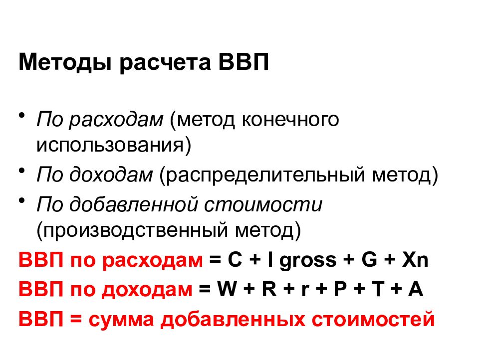 Валовой внутренний доход. ВВП, рассчитанный методом расчета по добавленной стоимости. Методы расчета ВВП по доходам по расходам по добавленной стоимости. Метод подсчета ВВП по расходам. Валовой внутренний продукт распределительным методом.