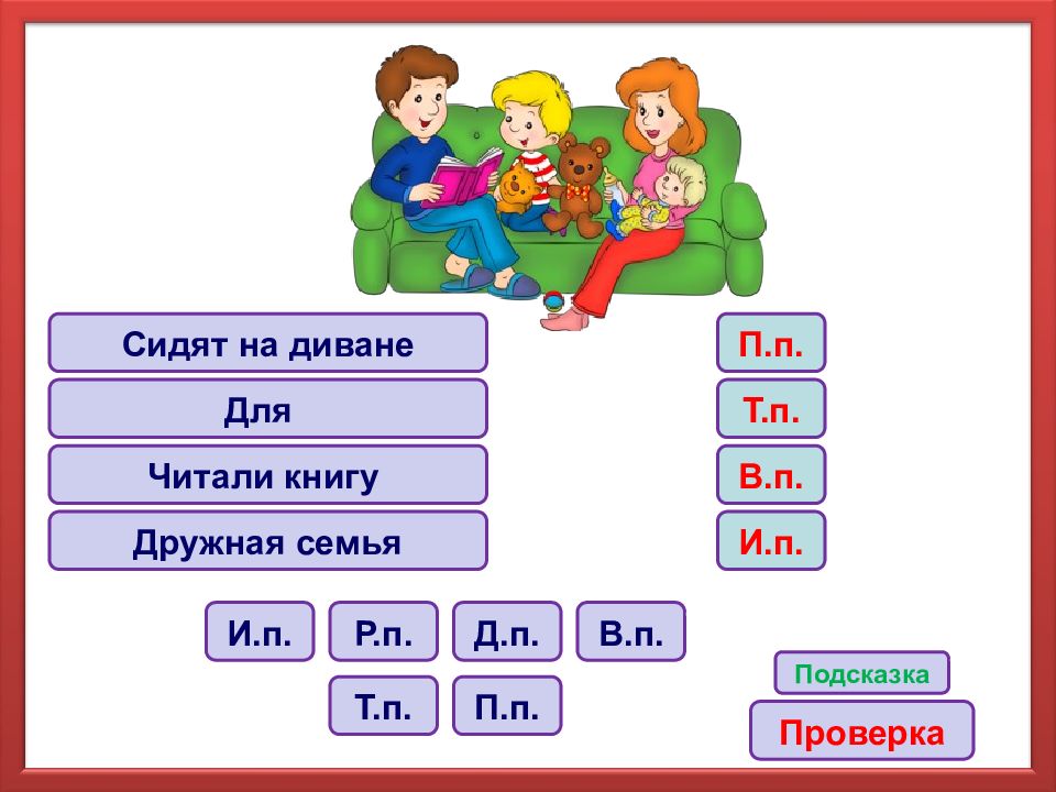 Определи падеж 4 класс. Занимательные задания по падежам. Тренажер падежи существительных 4 класс. Интересные задания для 4 кл по падежам. Семья падеж.