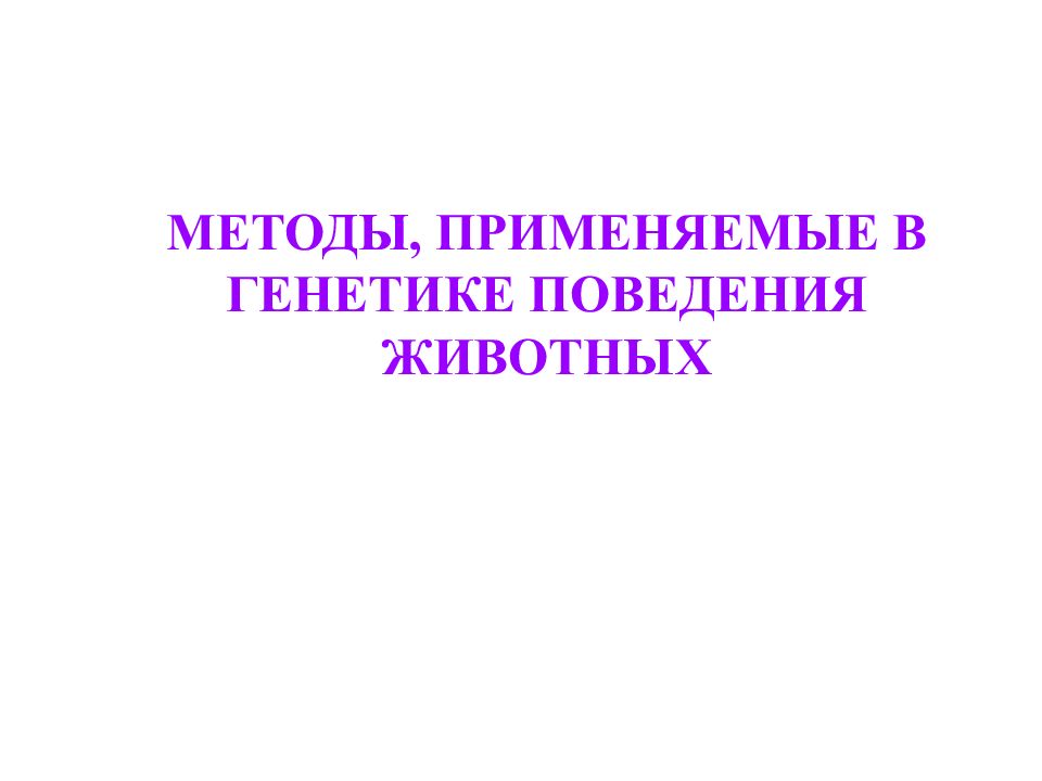 Генетика поведения собак презентация