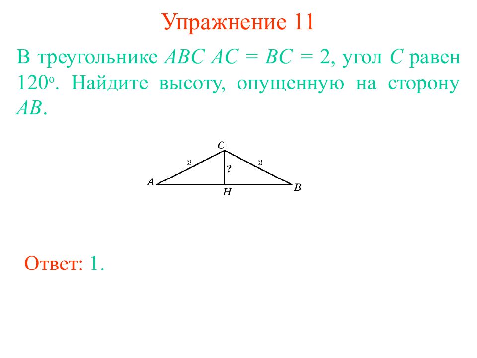 Найдите высоту опущенную. Угол в треугольнике равен 120. В треугольнике ABC AC BC угол c равен 120. AC =BC угол c равен 120 найти. Угол AC = 2 BC угол AC, BC-?.
