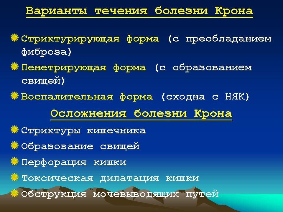 Течение вариантов. Варианты течения болезни. Варианты течения болезни крона. Стриктурирующая форма болезни крона.