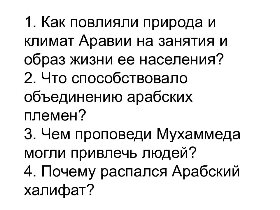 Как повлияли природа и климат аравии. Как повлияли природа и климат Аравии на занятия и образ жизни. Как повлияли природа и климат Аравии на занятия. Как повлияли природа и климат Аравии на занятие ее населения?. Как природа и климат Аравии повлияли на занятия и образ жизни арабов.