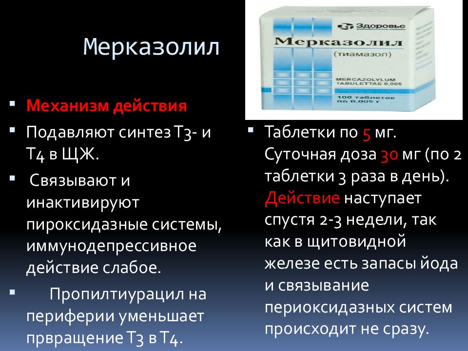 Мерказолил. Мерказолил механизм действия. Мерказолин механизм действия. Мерказолил доза. Мерказолил лейкопения.