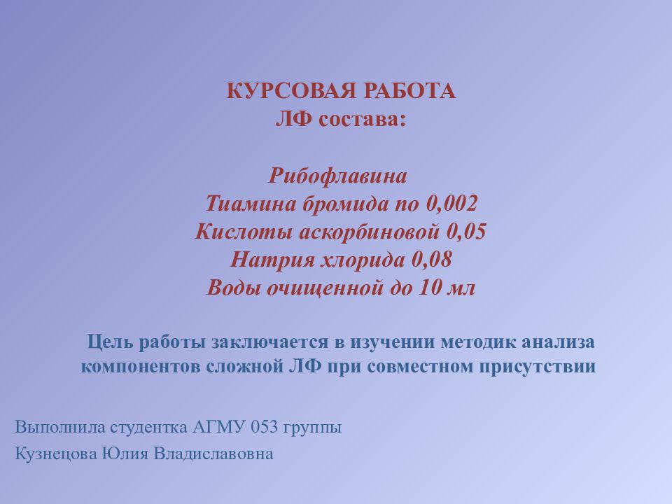 КУРСОВАЯ РАБОТА ЛФ состава: Рибофлавина Тиамина бромида по 0,002 Кислоты аскорбиновой 0,05 Натрия хлорида 0,08 Воды очищенной до 10 мл Цель работы заключается