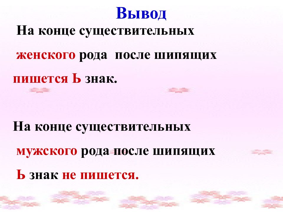 3 склонение существительных после шипящих. Мягкий знак на конце существительных. Ь знак на конце существительных после шипящих. Мягкий знак после шипящих на конце существительных. Имена существительные мужского рода с шипящими на конце.