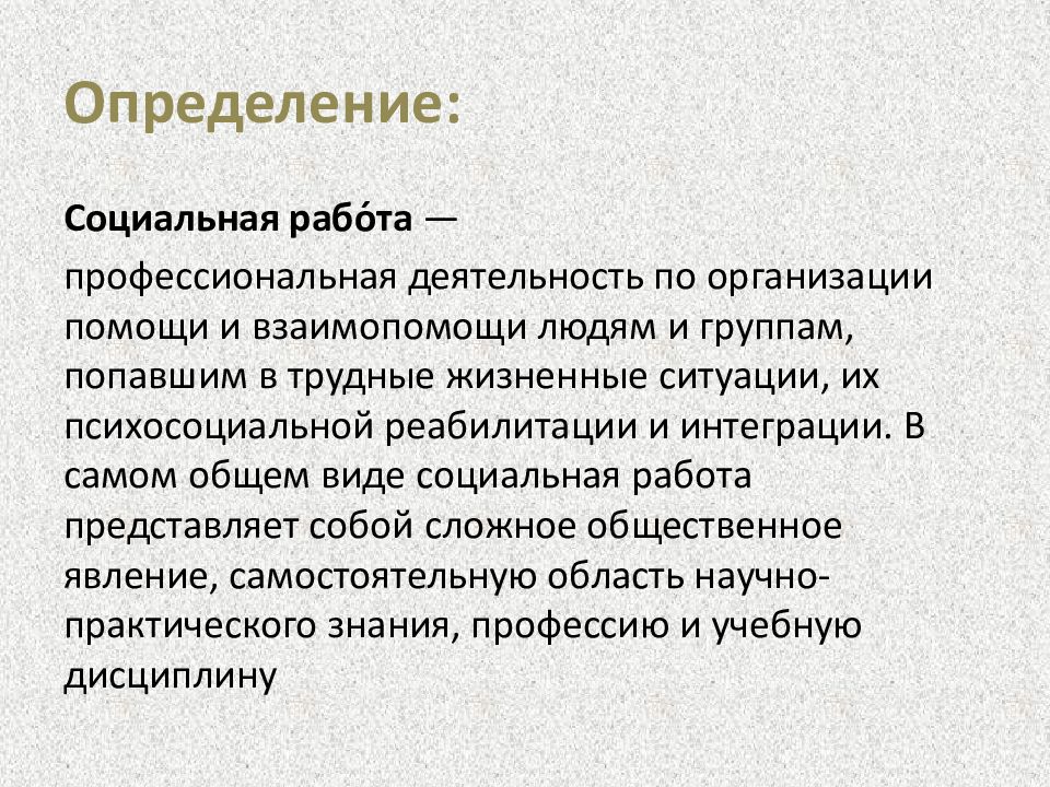 Дайте определение социальной. Социальная работа это определение. Теория социальной работы. Социальная работа как профессиональная деятельность. Практика социальной работы.