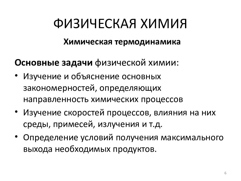 Целей химия. Физическая химия. Задачи физической химии. Основные задачи физической химии. Физическая химия кратко.