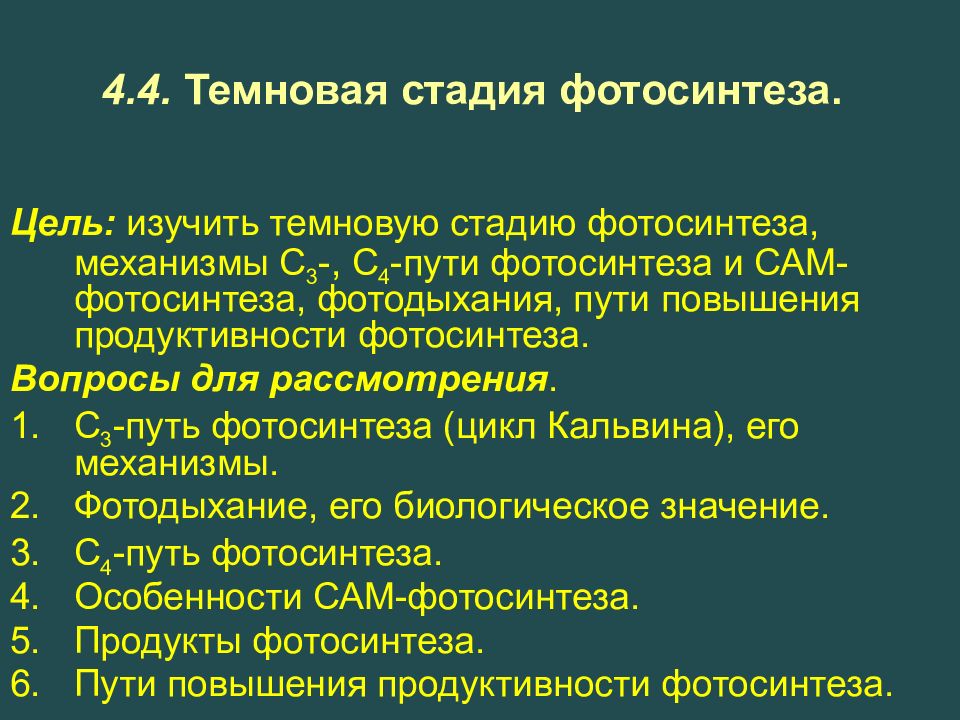 4.4. Темновая стадия фотосинтеза.