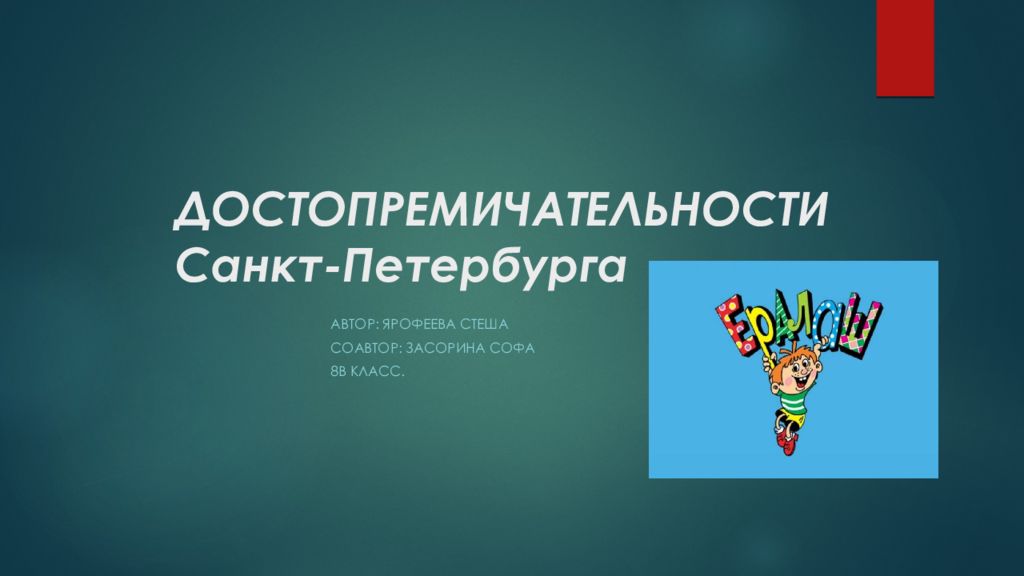 ДОСТОПРЕМИЧАТЕЛЬНОСТИ Санкт-Петербурга