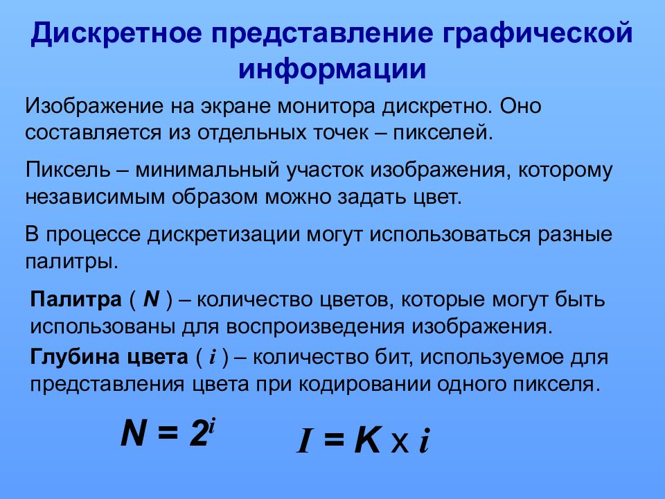 Представление информации системы. Дискретное представление графической информации. Дискретное цифровое представление текстовой информации. Дискретное представление текстовой и графической информации. Дискретное цифровое представление графической информации кратко.