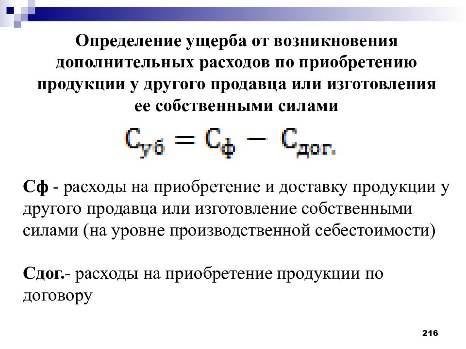 Возникнуть дополнительный. Возникновение дополнительных расходов. Ущерб это определение. Убытки определение. Определение другие расходы.