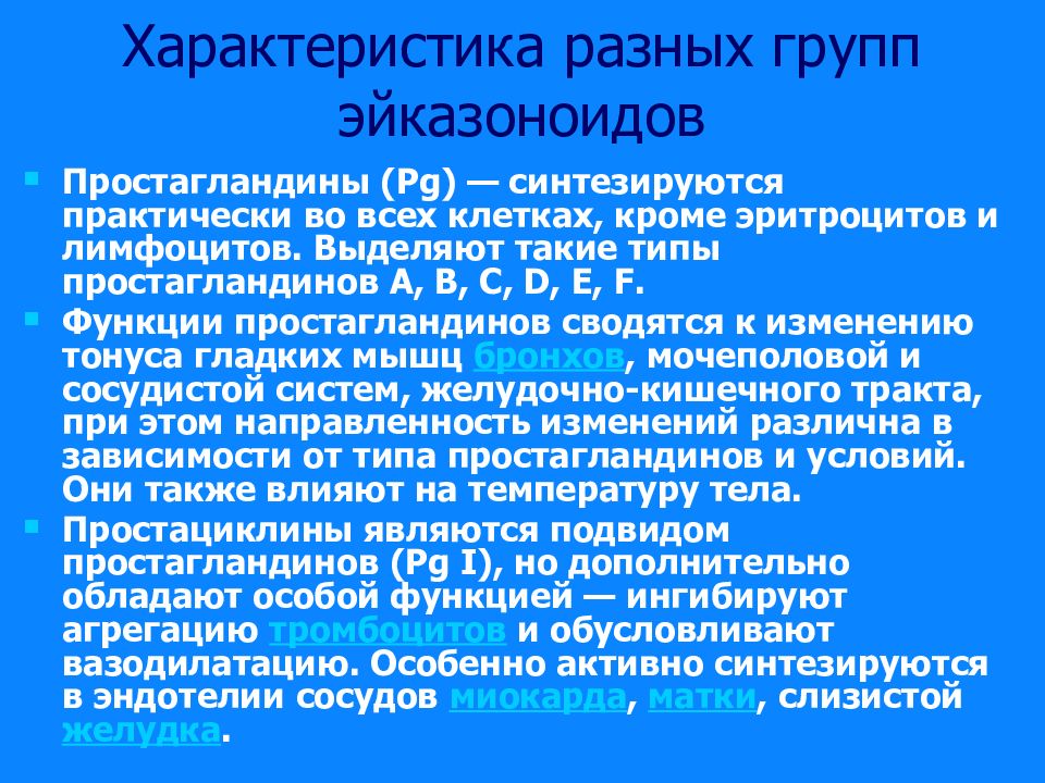 Простагландины функции. Роль простагландинов. Простагландины роль в организме. Типы простагландинов.